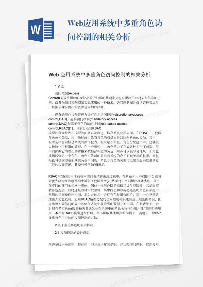 Web应用系统中多重角色访问控制的相关分析