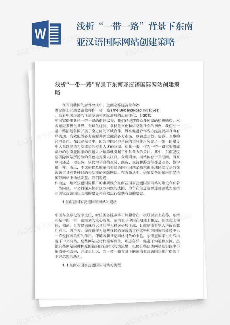 浅析“一带一路”背景下东南亚汉语国际网站创建策略