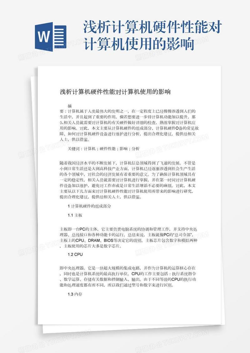 浅析计算机硬件性能对计算机使用的影响