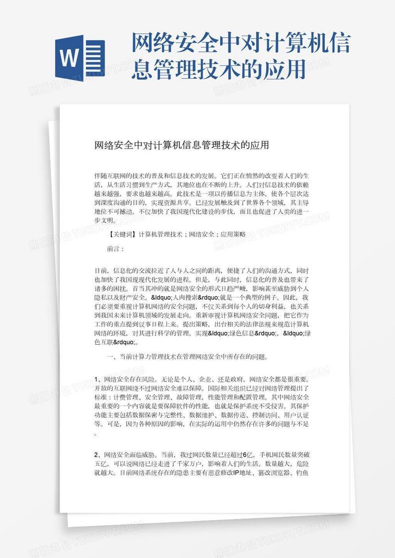 网络安全中对计算机信息管理技术的应用