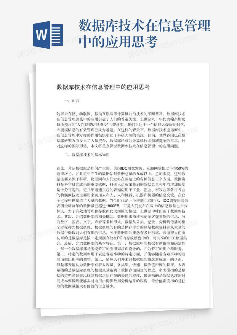 数据库技术在信息管理中的应用思考