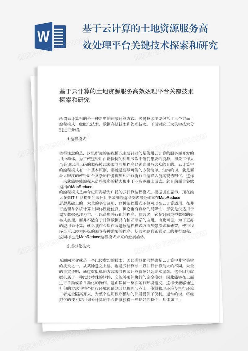 基于云计算的土地资源服务高效处理平台关键技术探索和研究