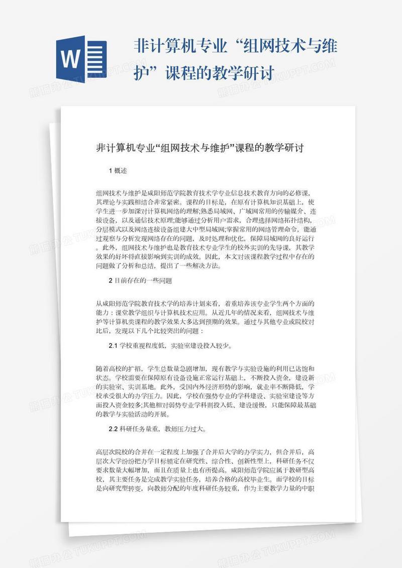 非计算机专业“组网技术与维护”课程的教学研讨