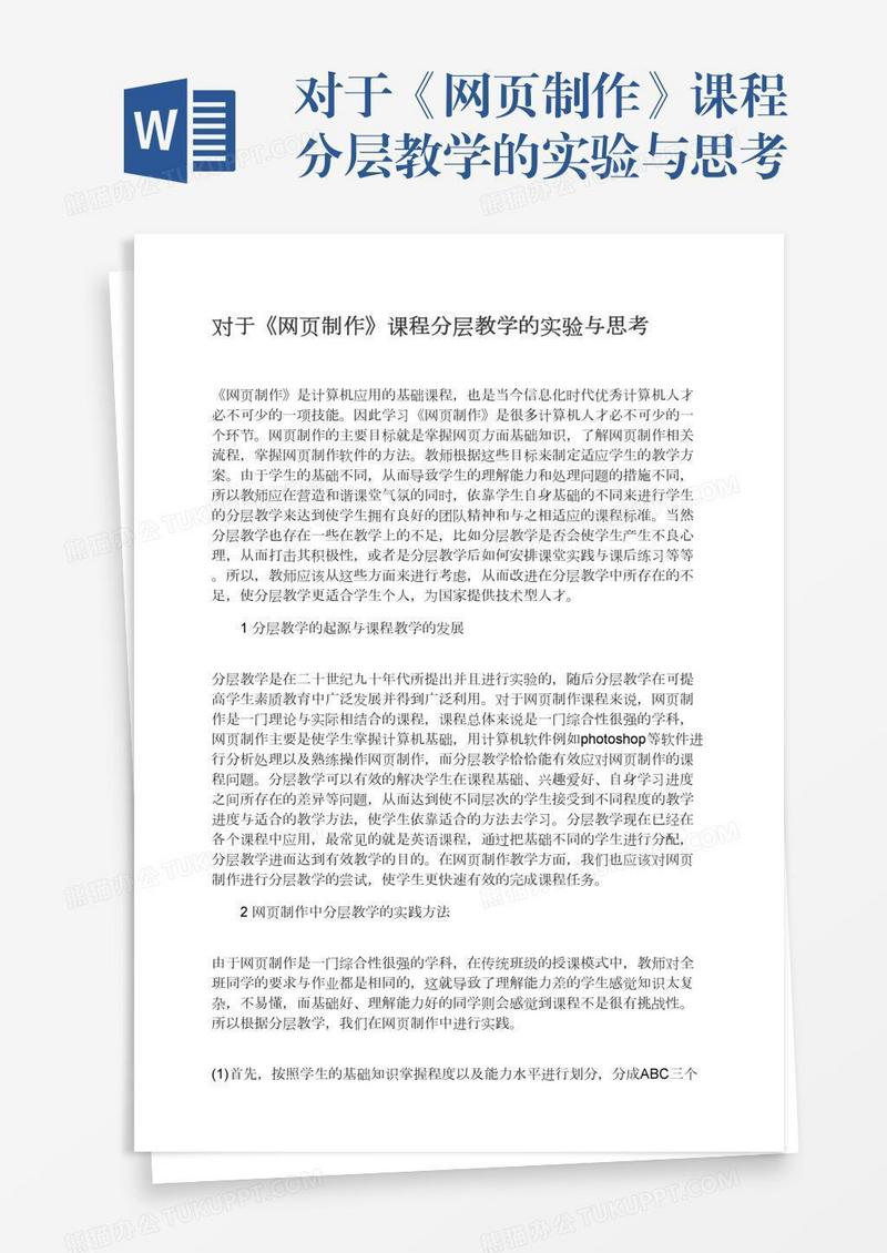 对于《网页制作》课程分层教学的实验与思考