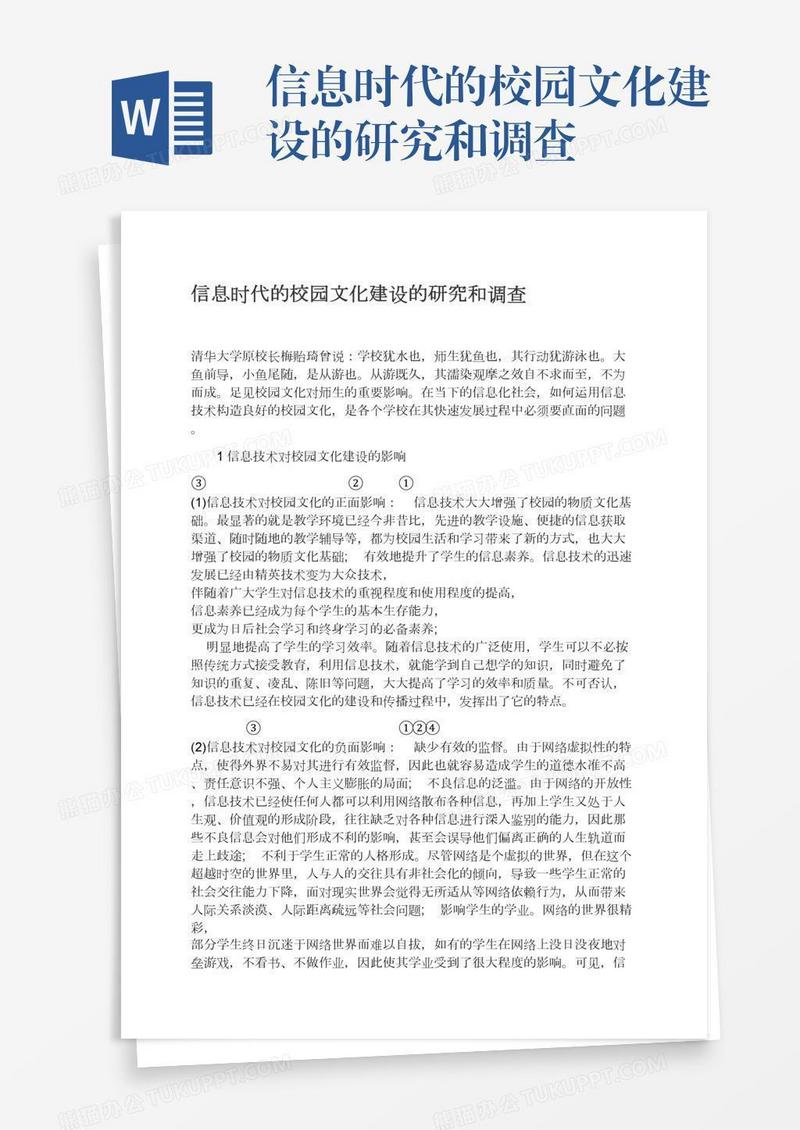 信息时代的校园文化建设的研究和调查