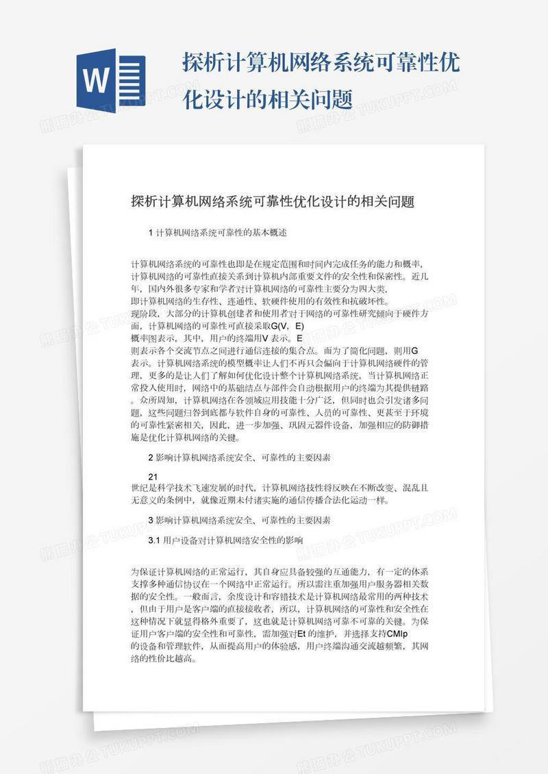 探析计算机网络系统可靠性优化设计的相关问题