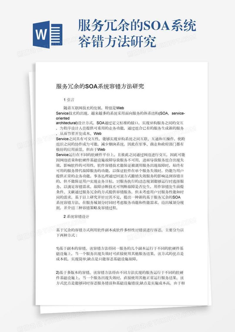 服务冗余的SOA系统容错方法研究