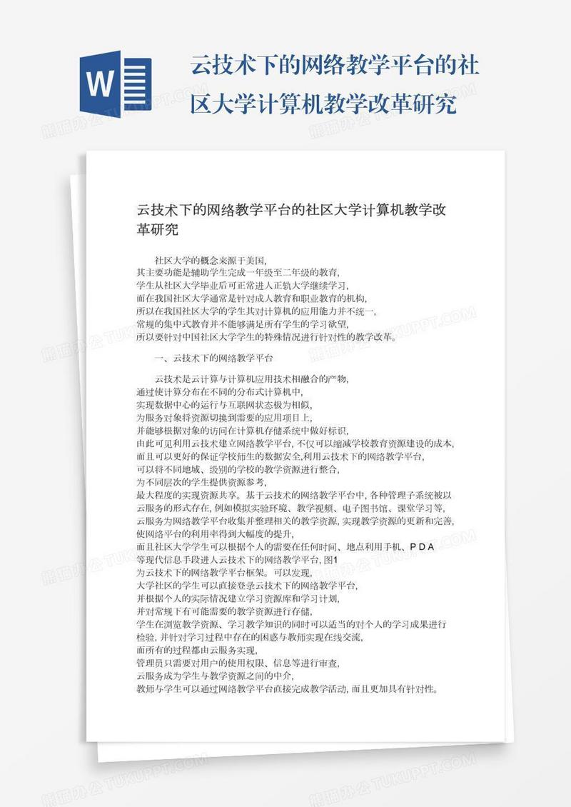 云技术下的网络教学平台的社区大学计算机教学改革研究