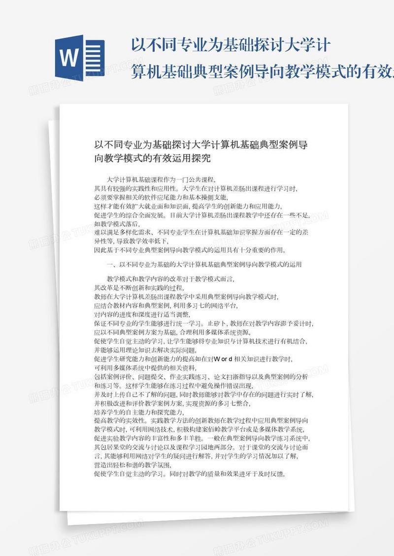 以不同专业为基础探讨大学计算机基础典型案例导向教学模式的有效运用探究