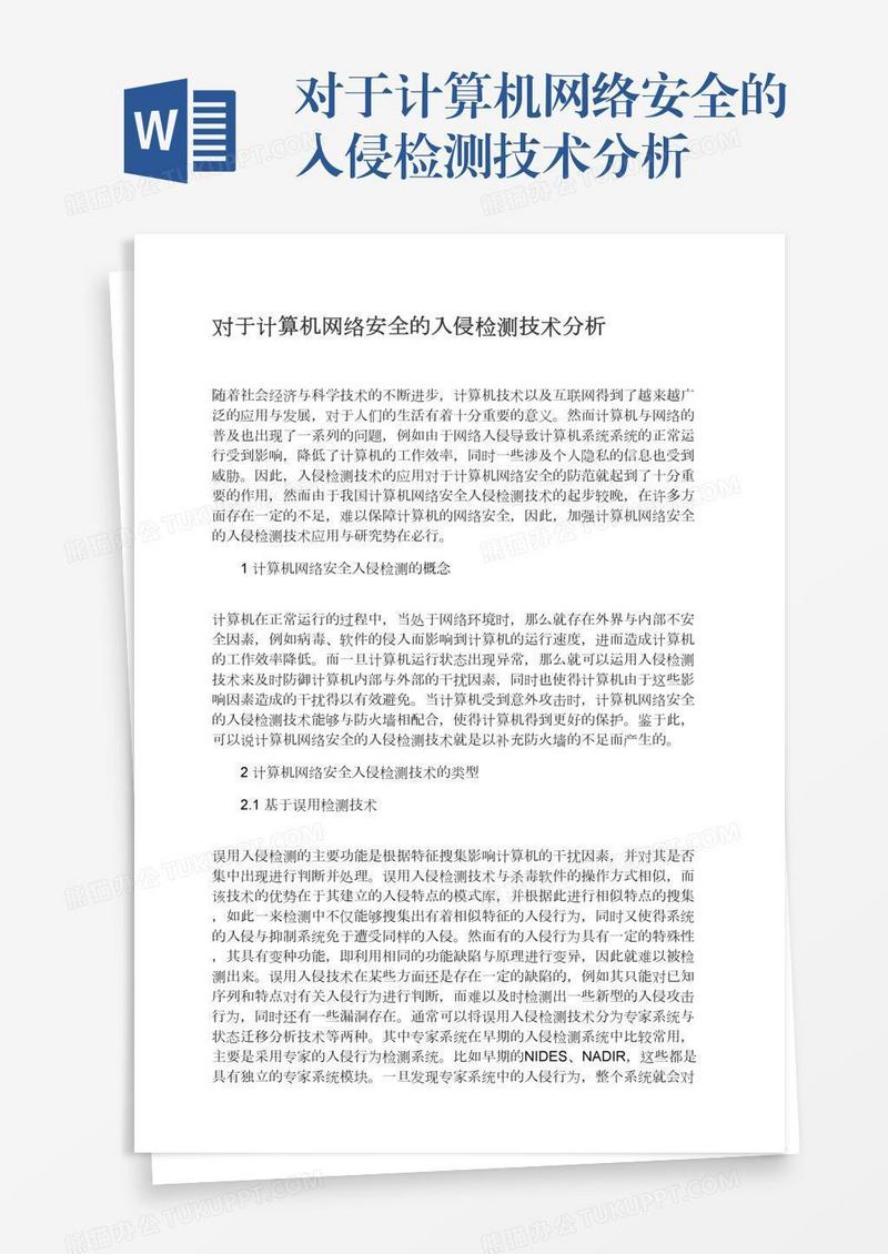对于计算机网络安全的入侵检测技术分析