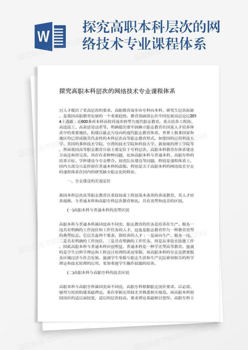 探究高职本科层次的网络技术专业课程体系