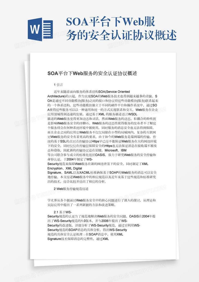 SOA平台下Web服务的安全认证协议概述