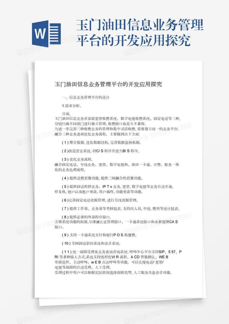 玉门油田信息业务管理平台的开发应用探究