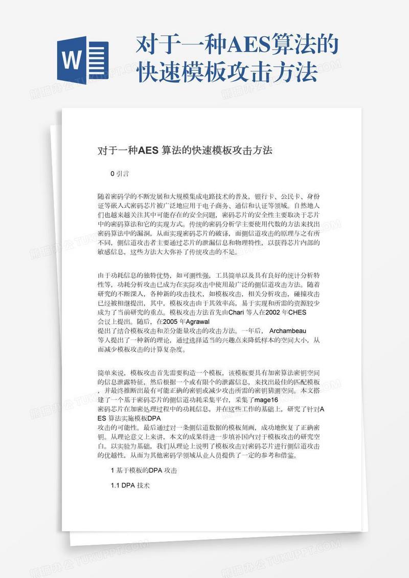 对于一种AES算法的快速模板攻击方法