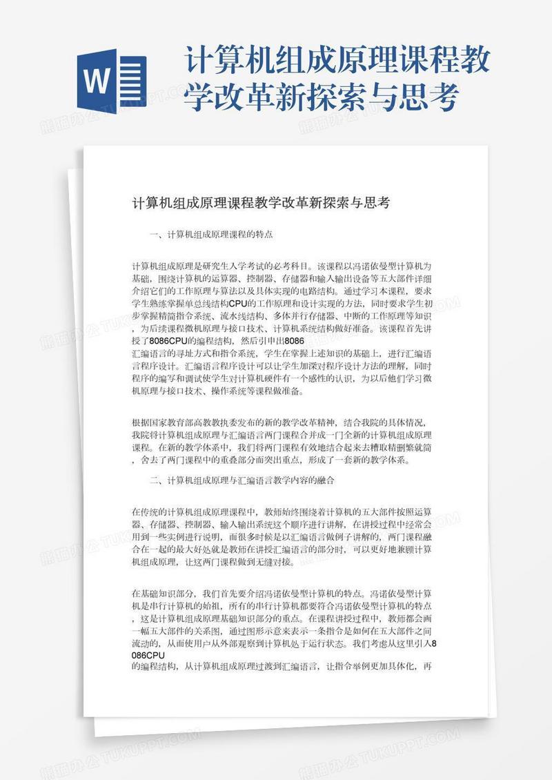 计算机组成原理课程教学改革新探索与思考