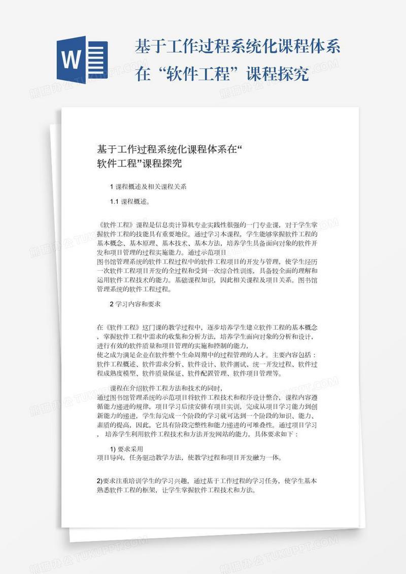 基于工作过程系统化课程体系在“软件工程”课程探究