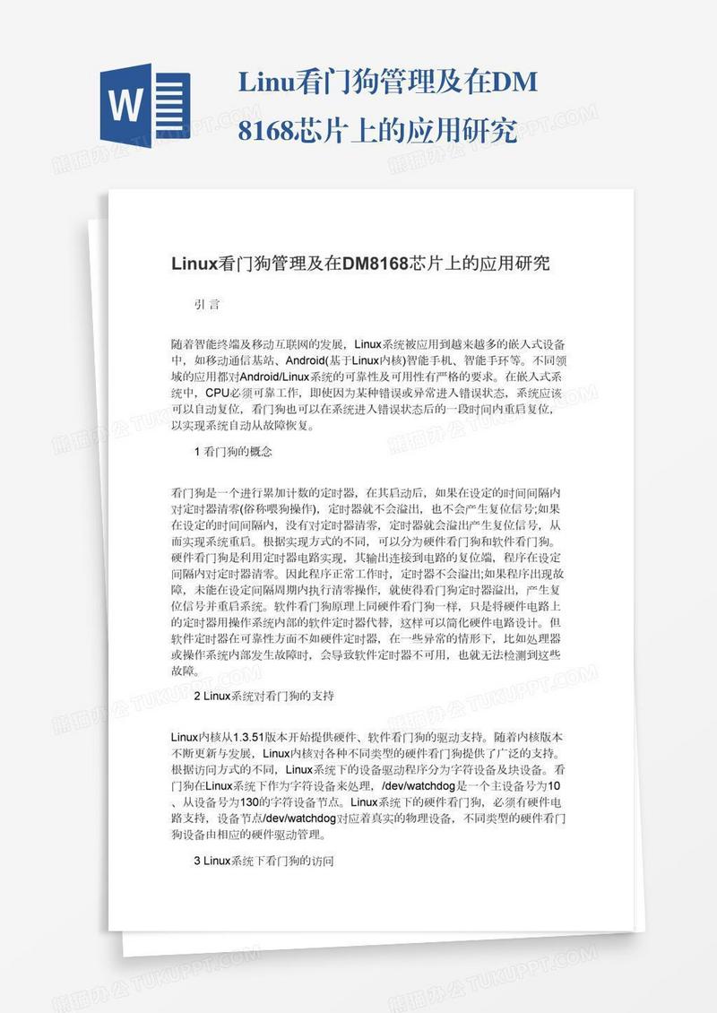 Linux看门狗管理及在DM8168芯片上的应用研究