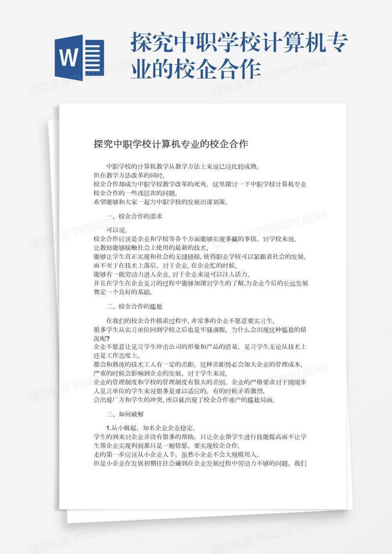 探究中职学校计算机专业的校企合作