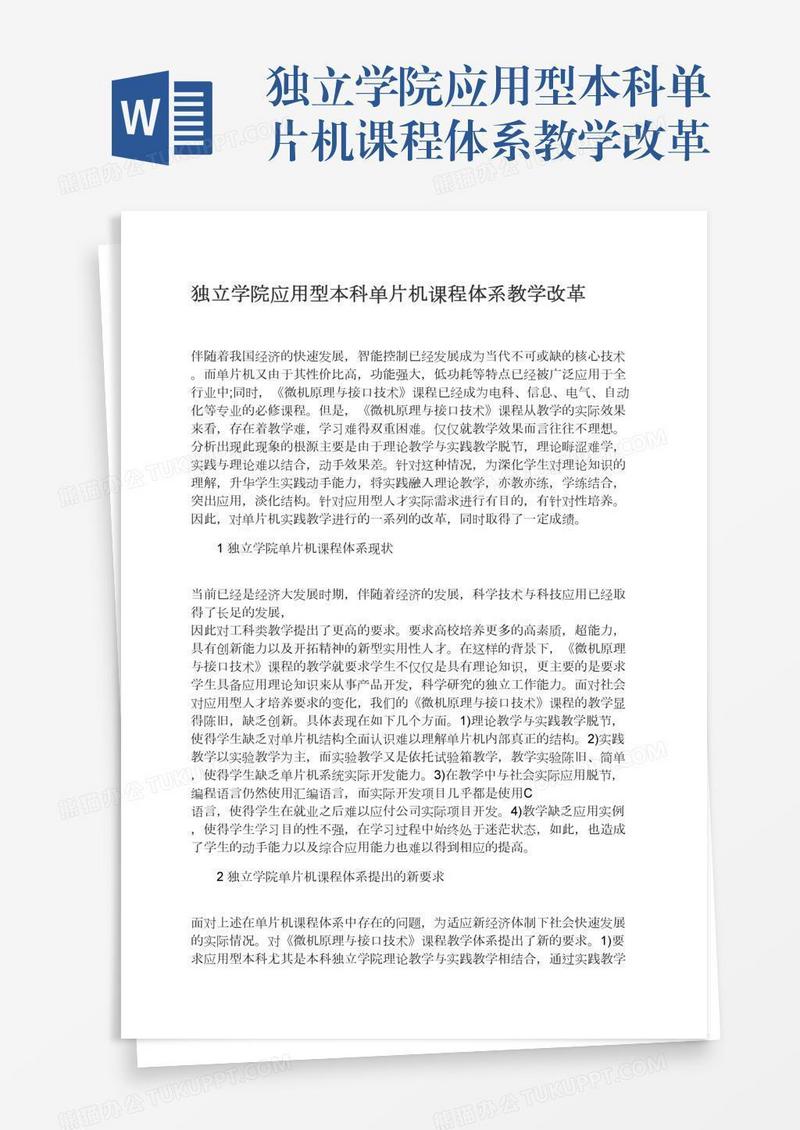 独立学院应用型本科单片机课程体系教学改革
