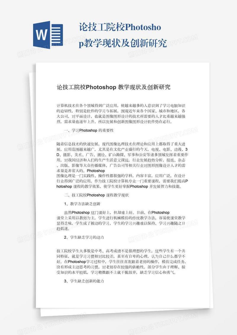 论技工院校Photoshop教学现状及创新研究