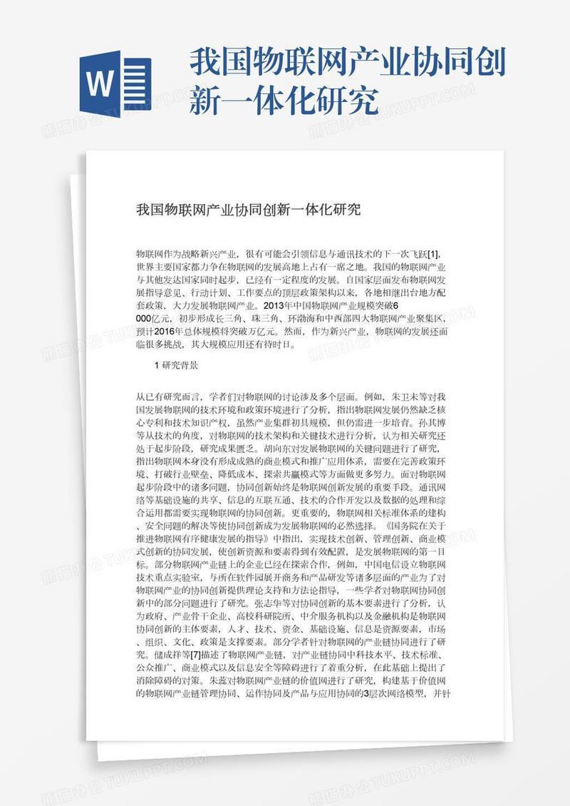 我国物联网产业协同创新一体化研究