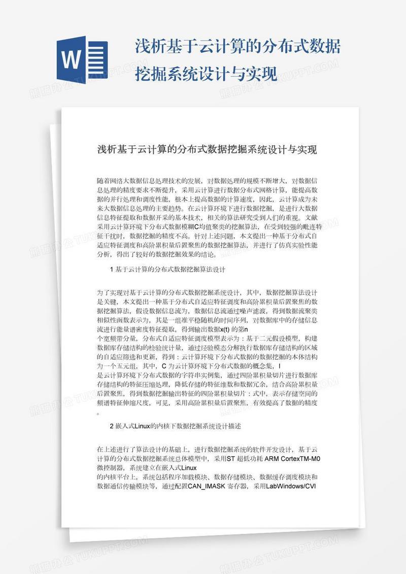 浅析基于云计算的分布式数据挖掘系统设计与实现