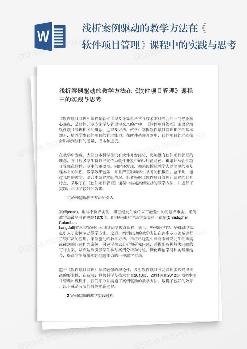 浅析案例驱动的教学方法在《软件项目管理》课程中的实践与思考