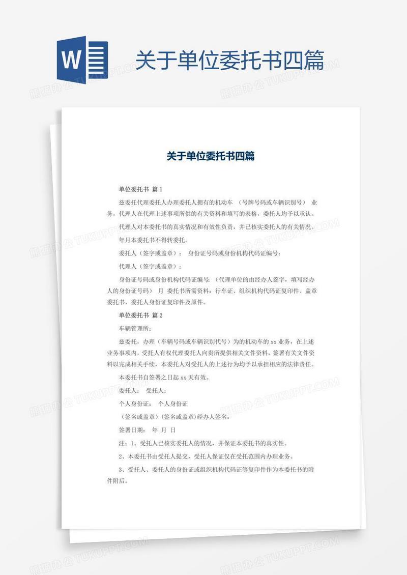 关于单位委托书四篇