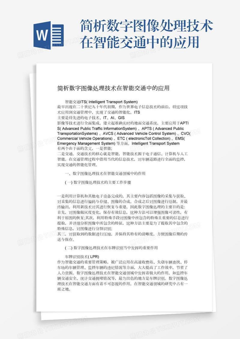 简析数字图像处理技术在智能交通中的应用