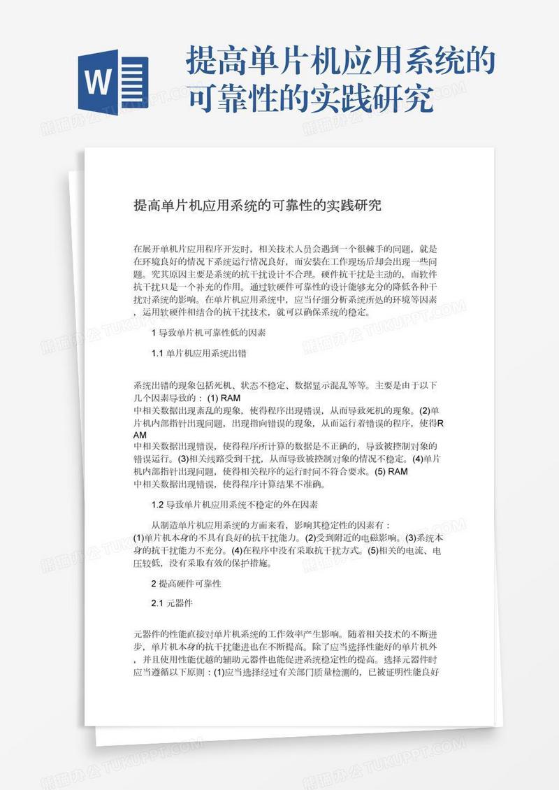 提高单片机应用系统的可靠性的实践研究