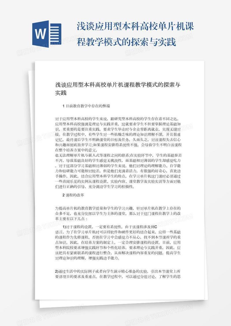 浅谈应用型本科高校单片机课程教学模式的探索与实践