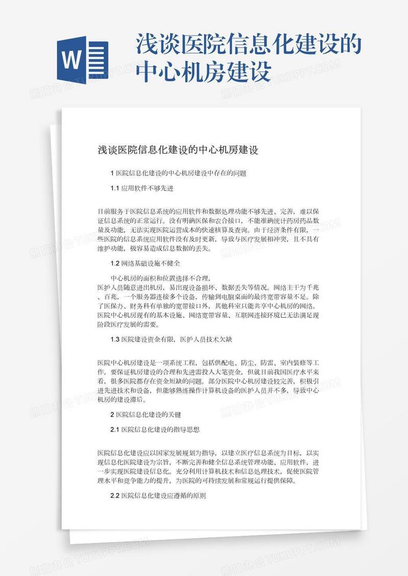 浅谈医院信息化建设的中心机房建设