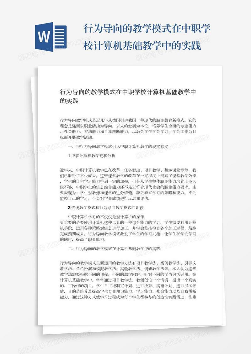 行为导向的教学模式在中职学校计算机基础教学中的实践