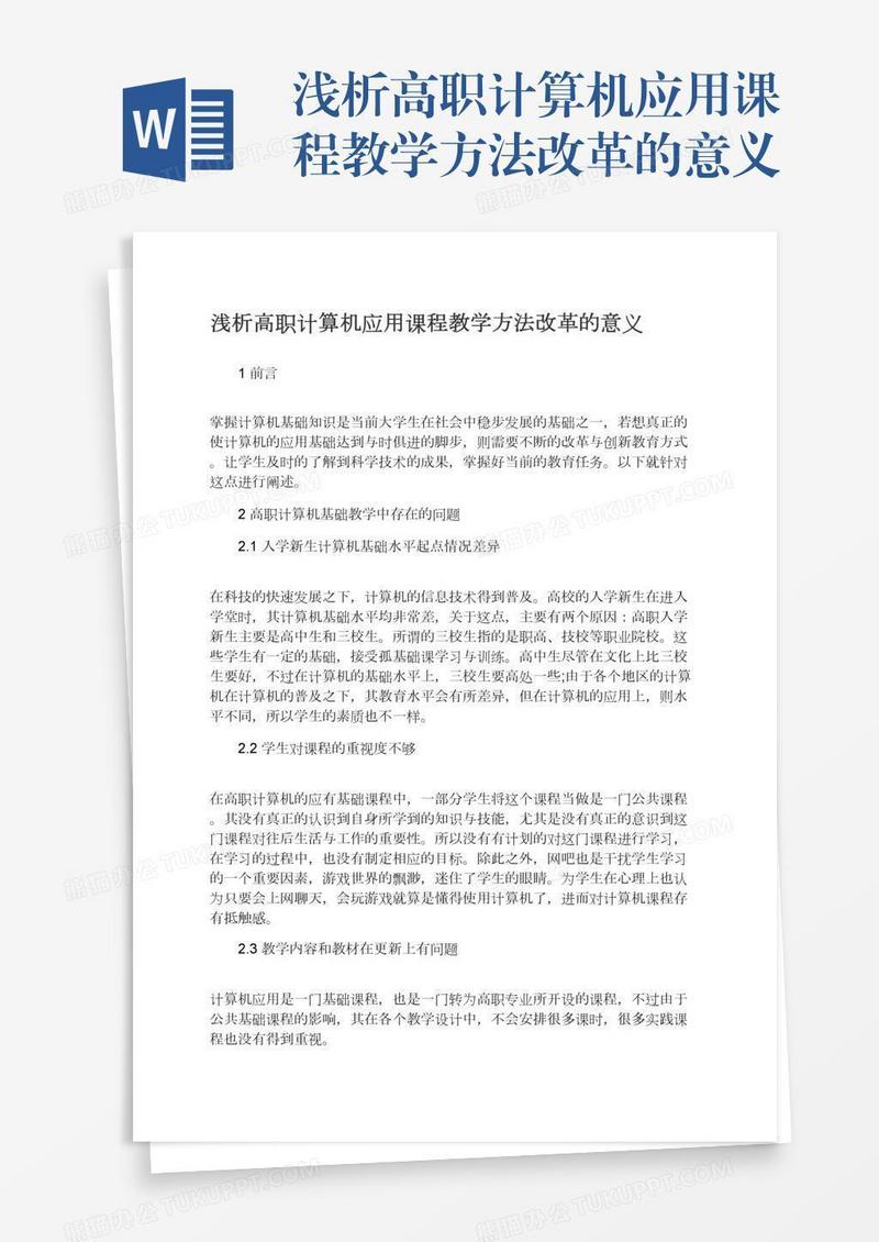 浅析高职计算机应用课程教学方法改革的意义