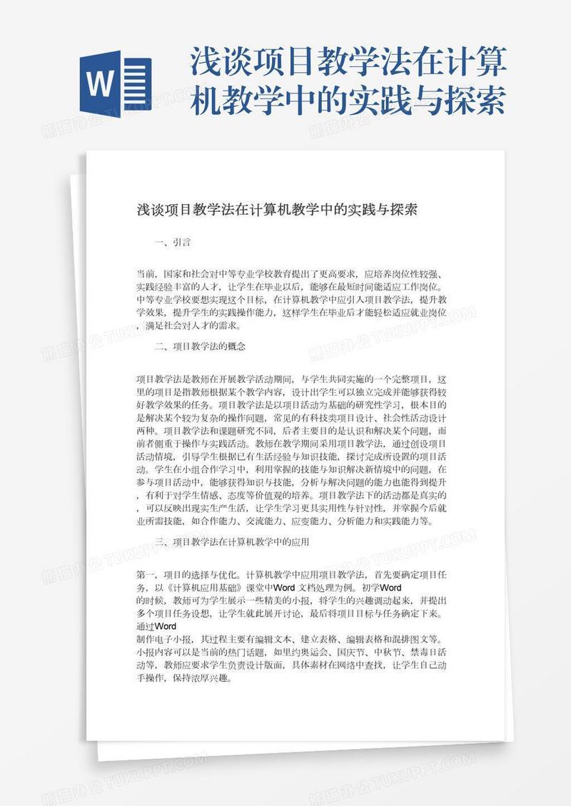 浅谈项目教学法在计算机教学中的实践与探索