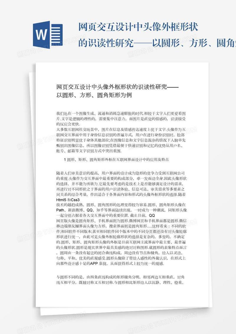 网页交互设计中头像外框形状的识读性研究——以圆形、方形、圆角矩形为例