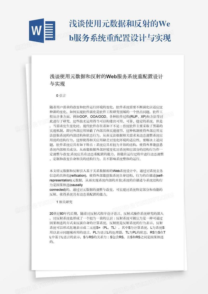 浅谈使用元数据和反射的Web服务系统重配置设计与实现