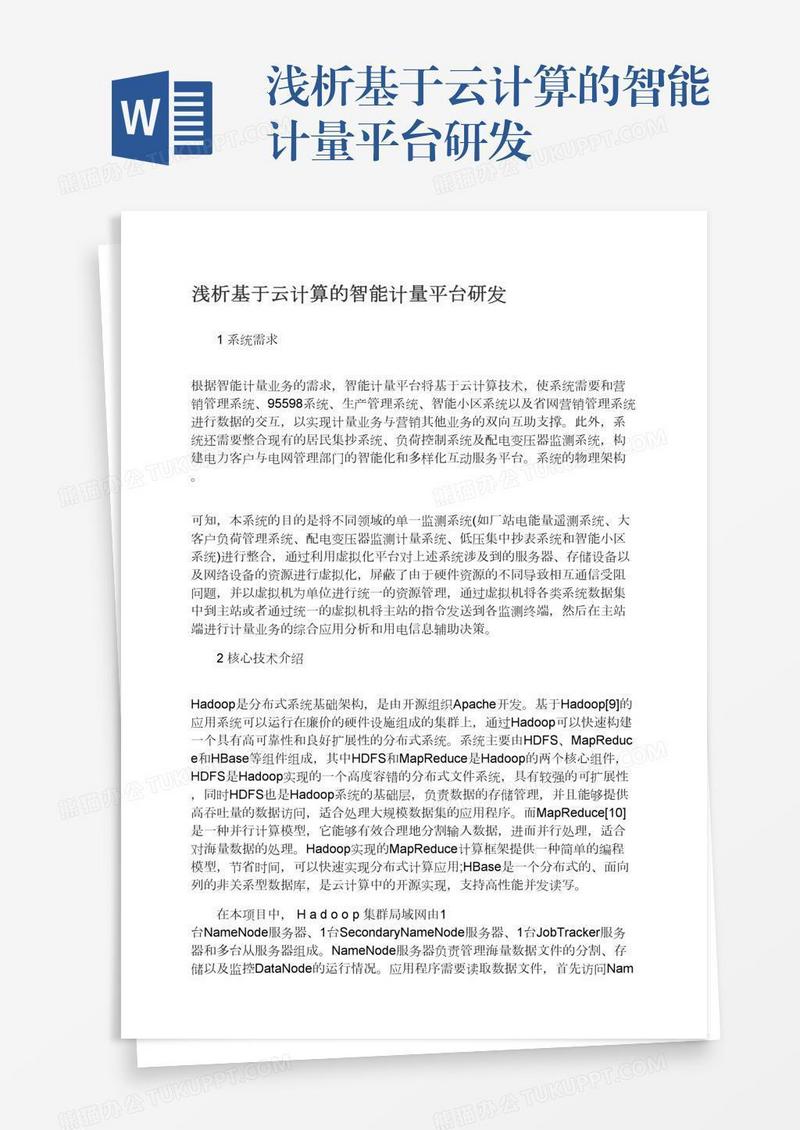 浅析基于云计算的智能计量平台研发