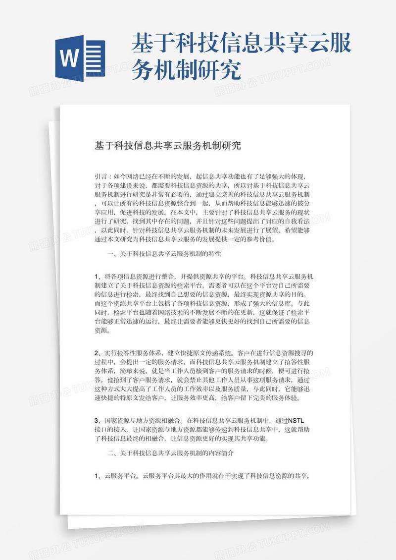 基于科技信息共享云服务机制研究