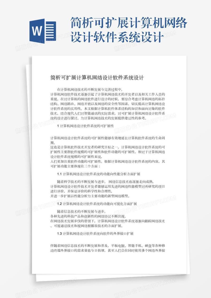 简析可扩展计算机网络设计软件系统设计
