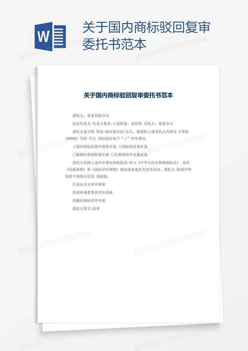 关于国内商标驳回复审委托书范本