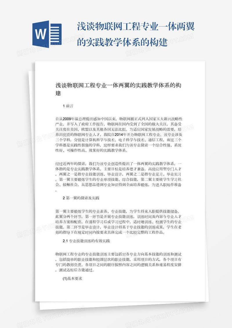 浅谈物联网工程专业一体两翼的实践教学体系的构建