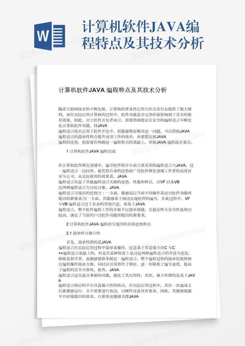 计算机软件JAVA编程特点及其技术分析