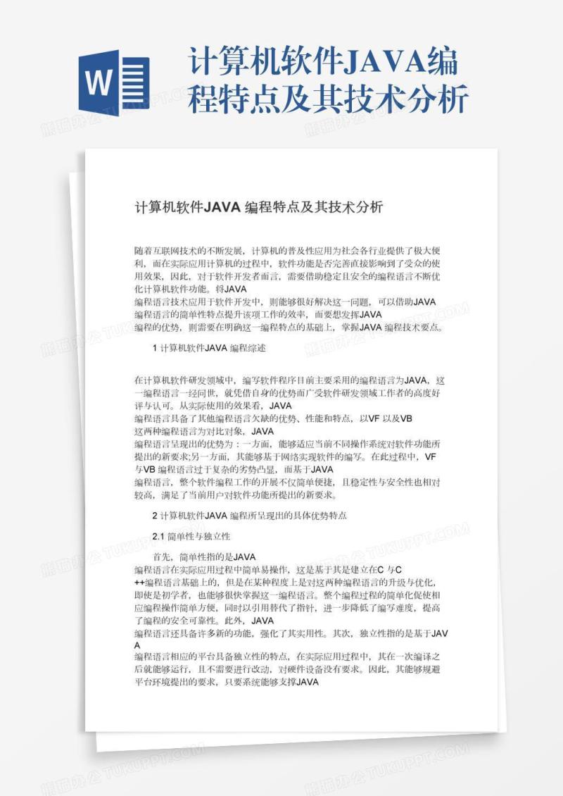 计算机软件JAVA编程特点及其技术分析