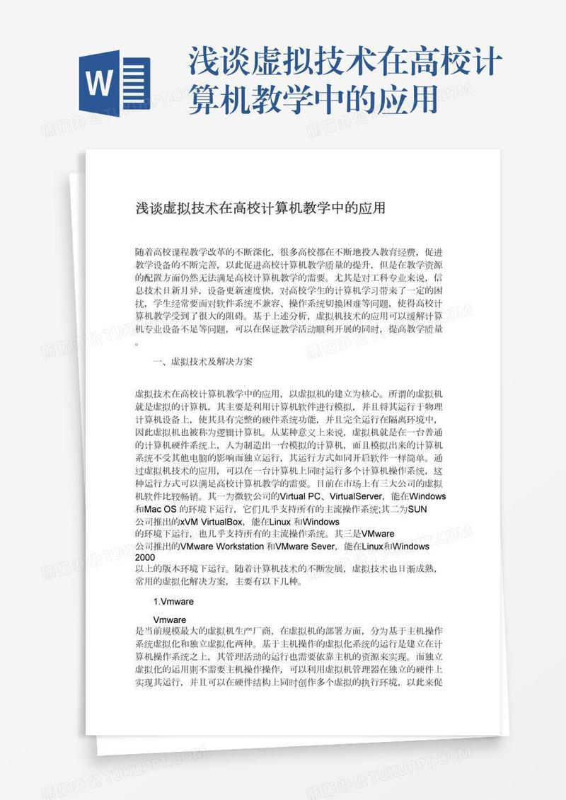 浅谈虚拟技术在高校计算机教学中的应用