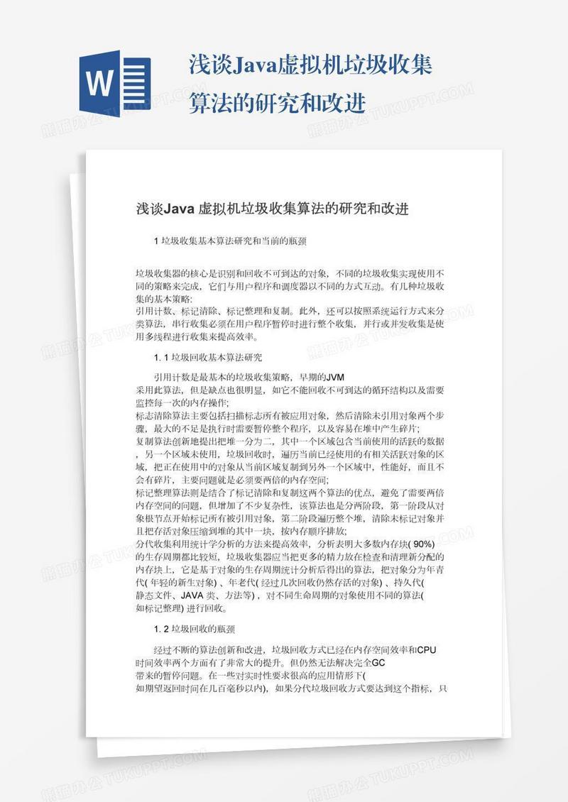 浅谈Java虚拟机垃圾收集算法的研究和改进