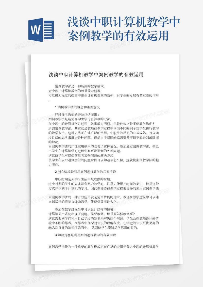 浅谈中职计算机教学中案例教学的有效运用