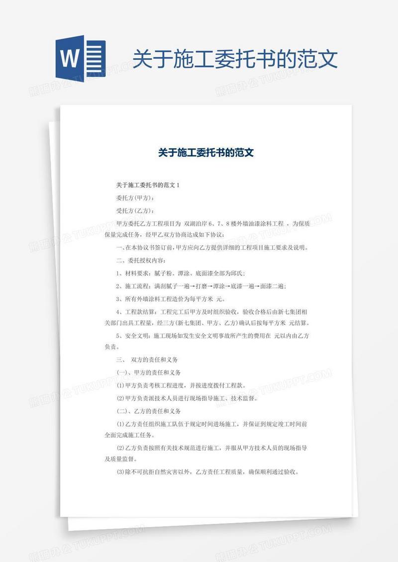 关于施工委托书的范文