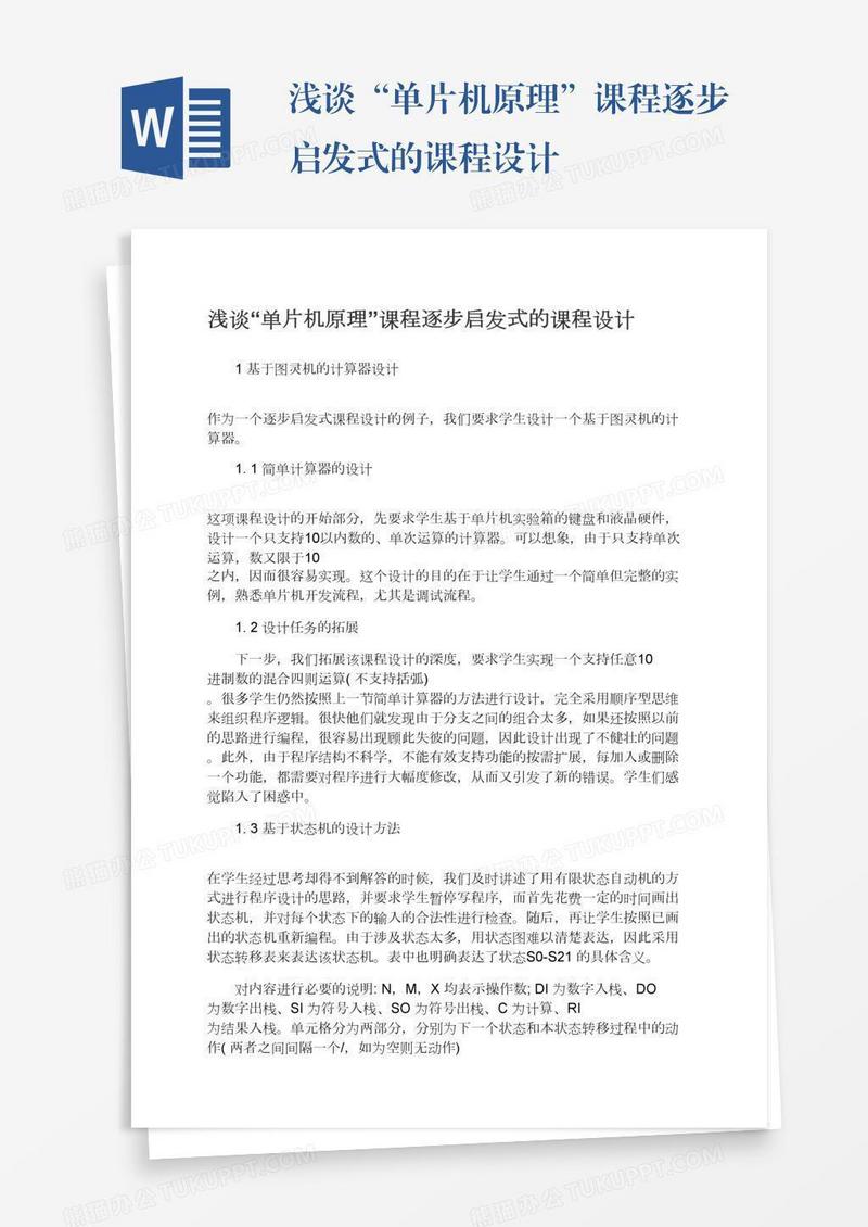 浅谈“单片机原理”课程逐步启发式的课程设计