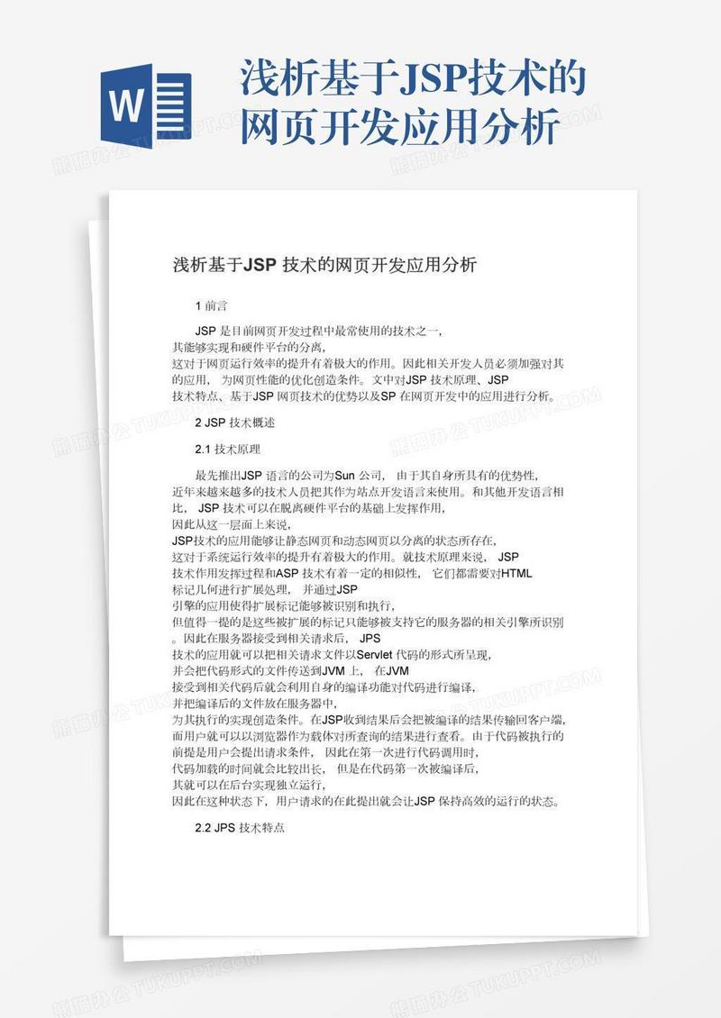 浅析基于JSP技术的网页开发应用分析
